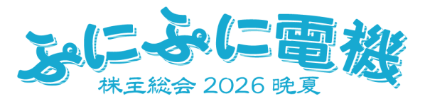 ぷにぷに電機
