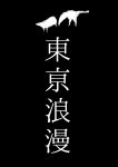 東亰浪漫