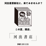 河出書房新社