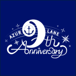 アズールレーン９周年