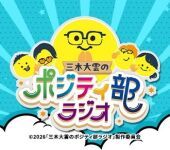 ©2026「三木大雲のポジティ部ラジオ」製作委員会