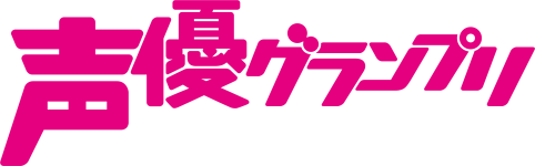 声優グランプリ