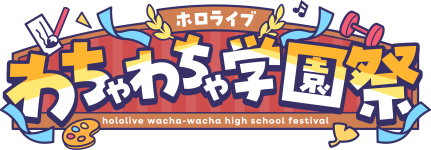 ホロライブわちゃわちゃ学園祭