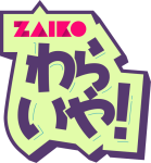 Zaiko わらいや！