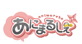 あにまるしぇ実行委員会