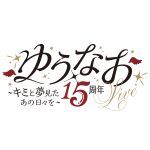 ゆうなお15周年ライブ 事務局