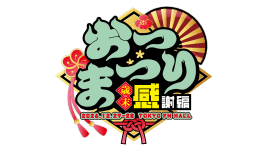 おつまつり 歳末感謝編