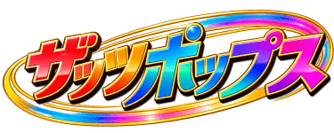 ザッツポップス