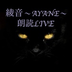 綾音～AYANE～ 朗読LIVE