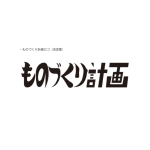 ものづくり計画