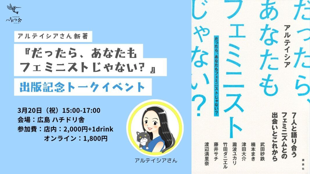 2025/3/20 アルテイシアさん新著『だったら、あなたもフェミニストじゃない？』 出版記念トークイベント