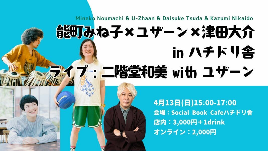 能町みね子×ユザーン×津田大介 in ハチドリ舎 （ライブ：二階堂和美 with ユザーン・新井孝弘）