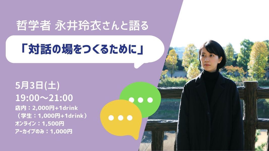 2025/5/3 哲学者 永井玲衣さんと語る 「対話の場をつくるために」