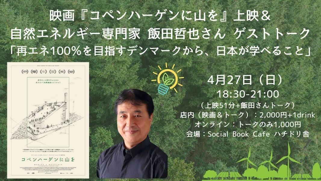 映画『コペンハーゲンに山を』上映＆自然エネルギー専門家 飯田哲也さん ゲストトーク「再エネ100％を目指すデンマークから、日本が学べること」