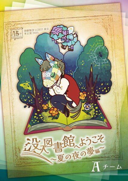 演劇集団LGBTI東京本公演2025 没入図書館へようこそ～夏の夜の夢編～ Aチーム