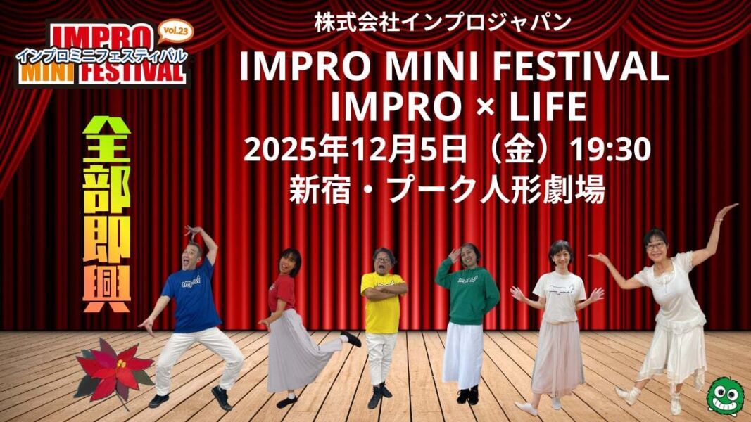 【2025年12月5日配信／アーカイブ動画】インプロ・ミニ・フェスティバルvol.23「impro×life～忘れられない時たち～」