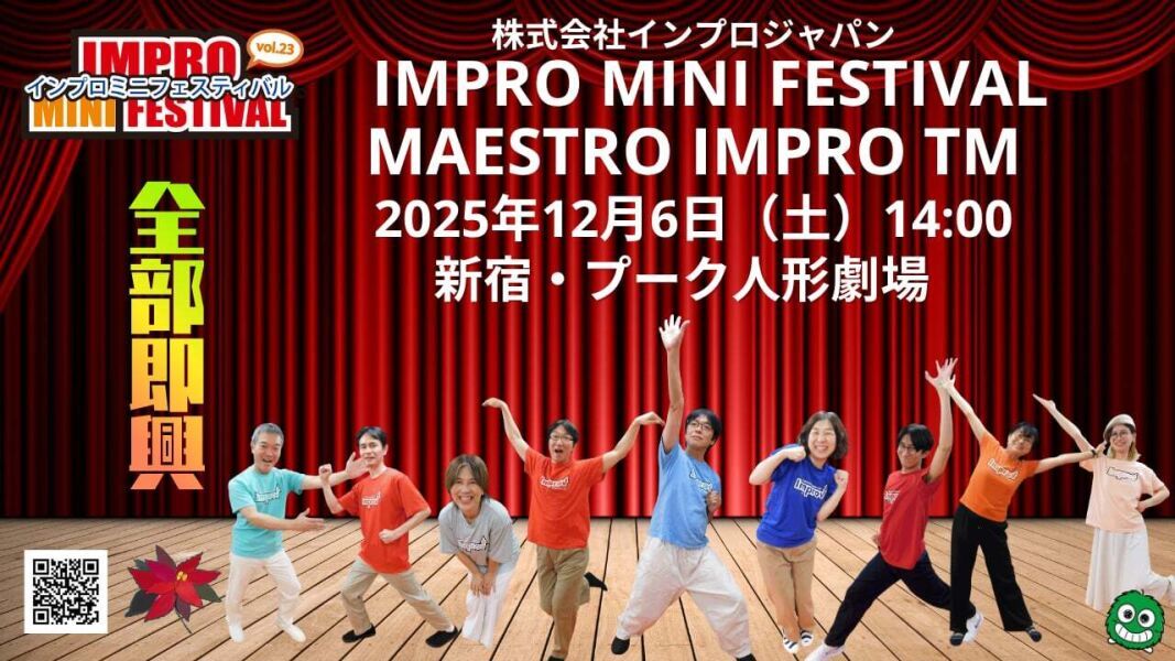 【2025年12月6日（土）14時配信／アーカイブ動画】インプロ・ミニ・フェスティバルvol.23「MAESTRO IMPRO TM～優勝を決めるのはお客様～」