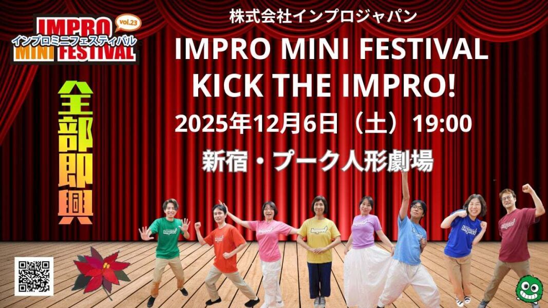 【2025年12月6日（土）19時配信／アーカイブ動画】インプロ・ミニ・フェスティバルvol.23「Kick the Impro!」
