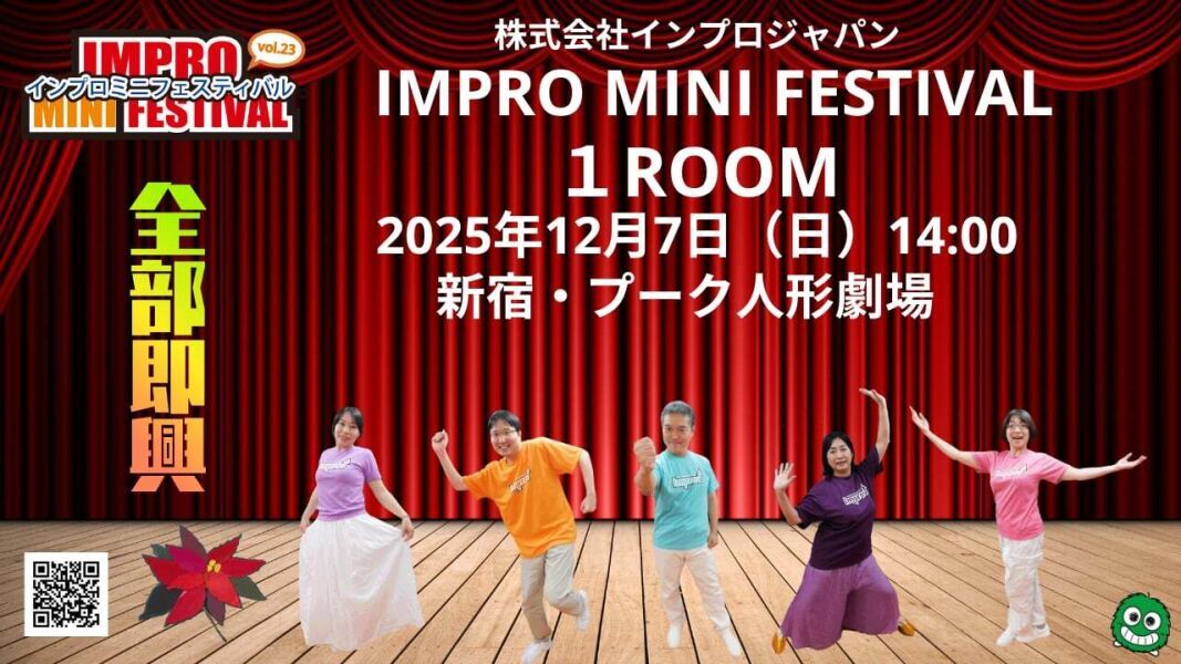 【2025年12月7日（日）14時配信／アーカイブ動画】インプロ・ミニ・フェスティバルvol.23「１ROOM～閉じこめられた5人～」