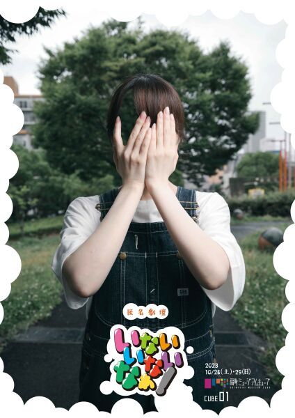 匿名劇壇「いないいないなぁ！」