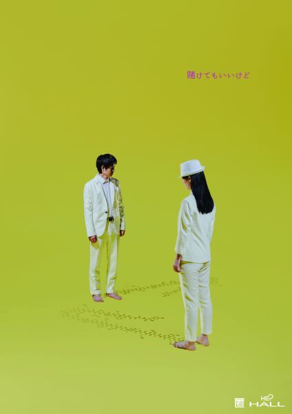 匿名劇壇『賭けてもいいけど』