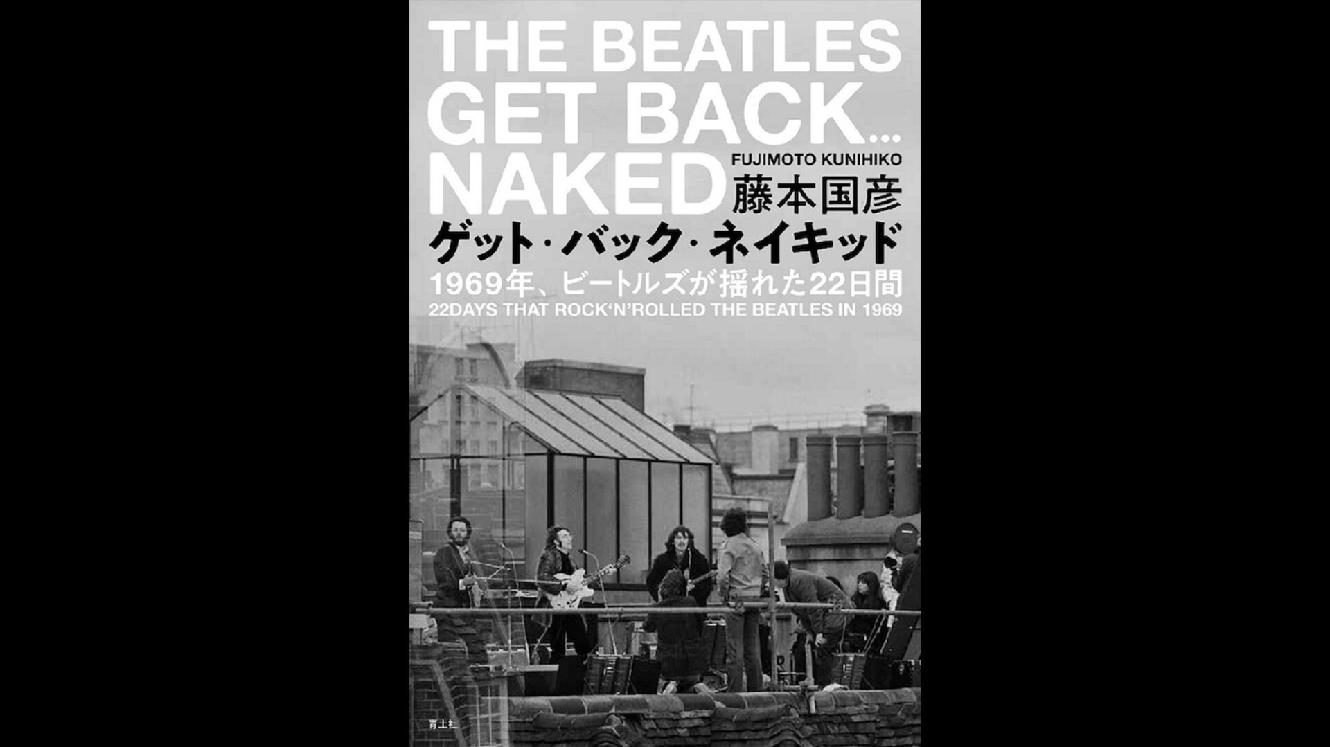 無観客・有料配信】ロフトーク〜『ゲット・バック・ネイキッド〜1969年