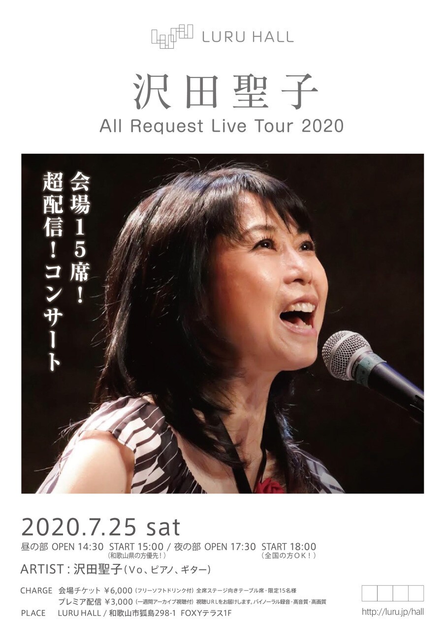 沢田聖子 All Request Live Tour 2020 昼の部！会場１５席！超配信