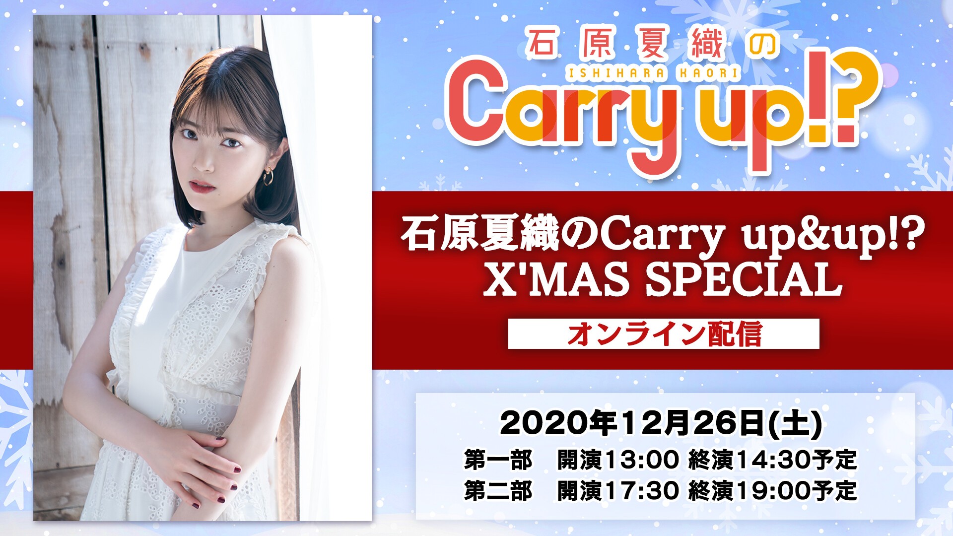 石原夏織のCarry up&up!? X'MAS SPECIAL | 文化放送オンラインチケット