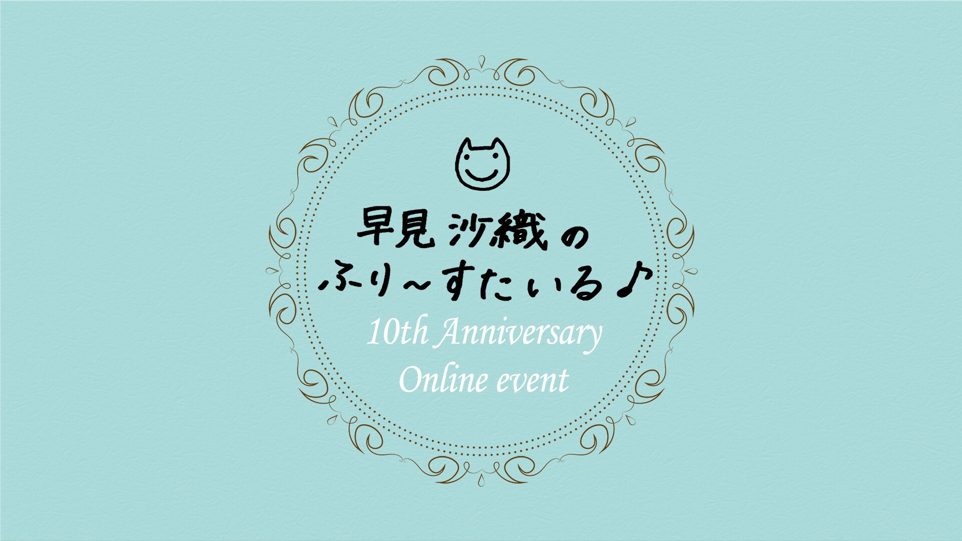 早見沙織のふり〜すたいる♪ CD 1、2、4 - その他