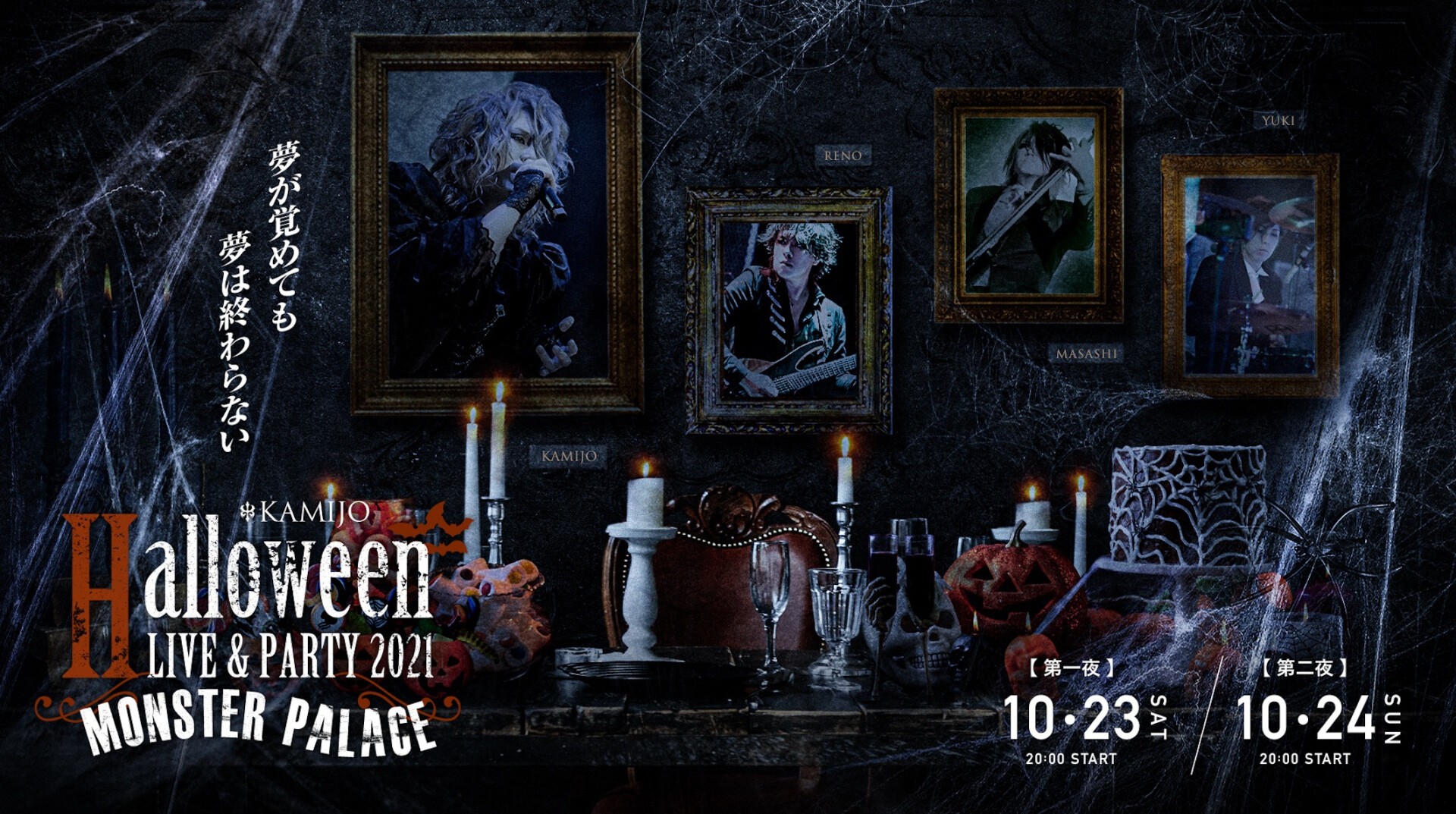 KAMIJO HALLOWEEN LIVE & PARTY 2021 「Monster Palace」 | Zaiko