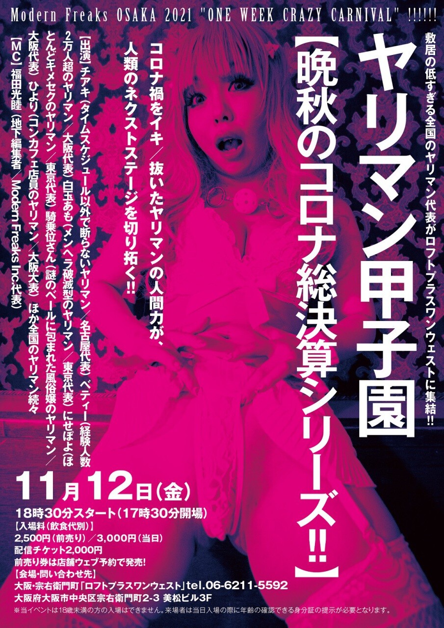 ヤ○マン甲子園~晩秋のコロナ総決算シリーズ!! | loft project Tickets