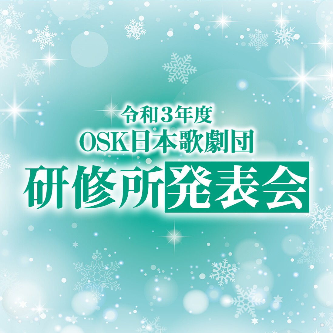 研修所発表会（2021年12月）【OSK日本歌劇団】 | Zaiko