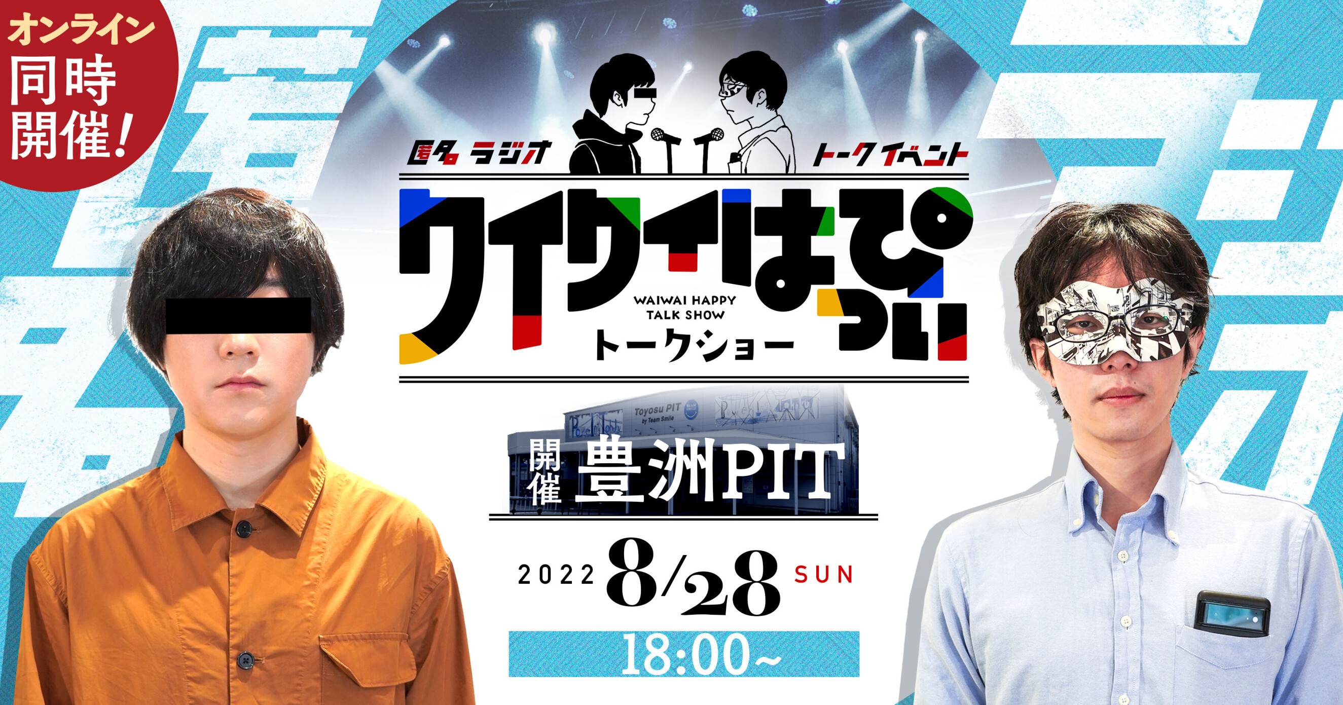 匿名ラジオ（ARuFa、ダ・ヴィンチ・恐山）匿名ラジオイベント