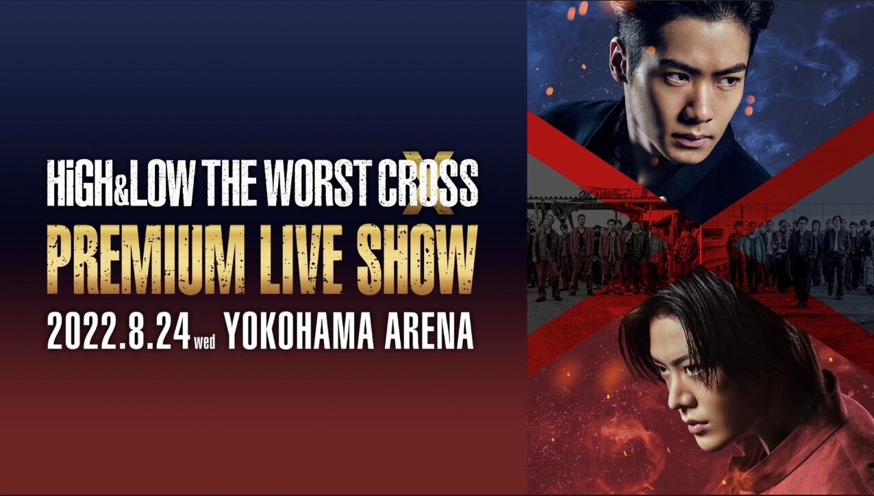 HiGH&LOW THE WORST X PREMIUM LIVE SHOW | ローチケ LIVE STREAMING