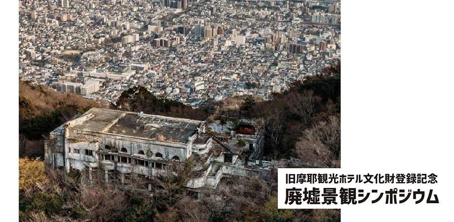 旧摩耶観光ホテル文化財登録記念 「第１回 廃墟景観シンポジウム