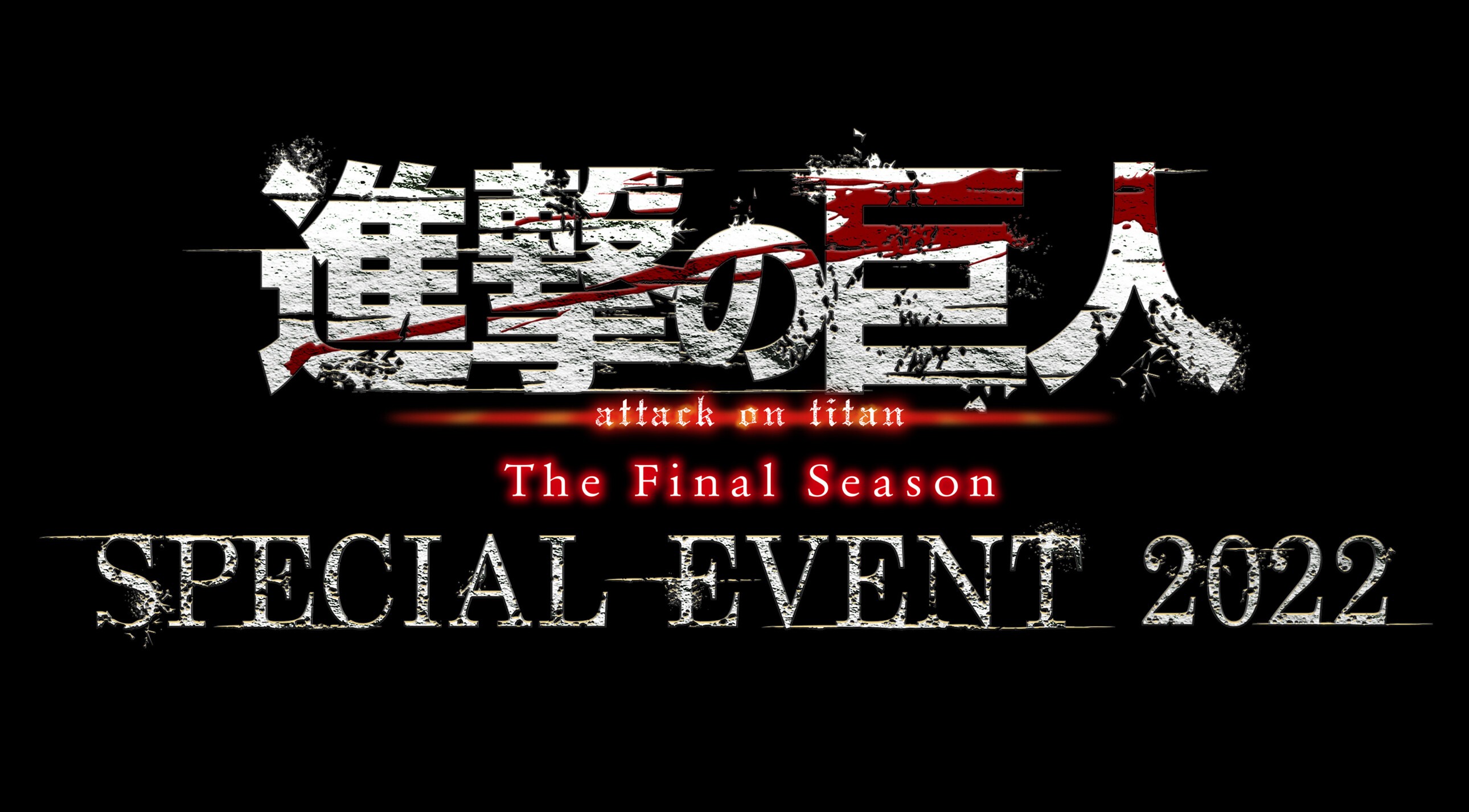 進撃の巨人The Final Season SPECIAL EVENT 2022 | ポニーキャニオン