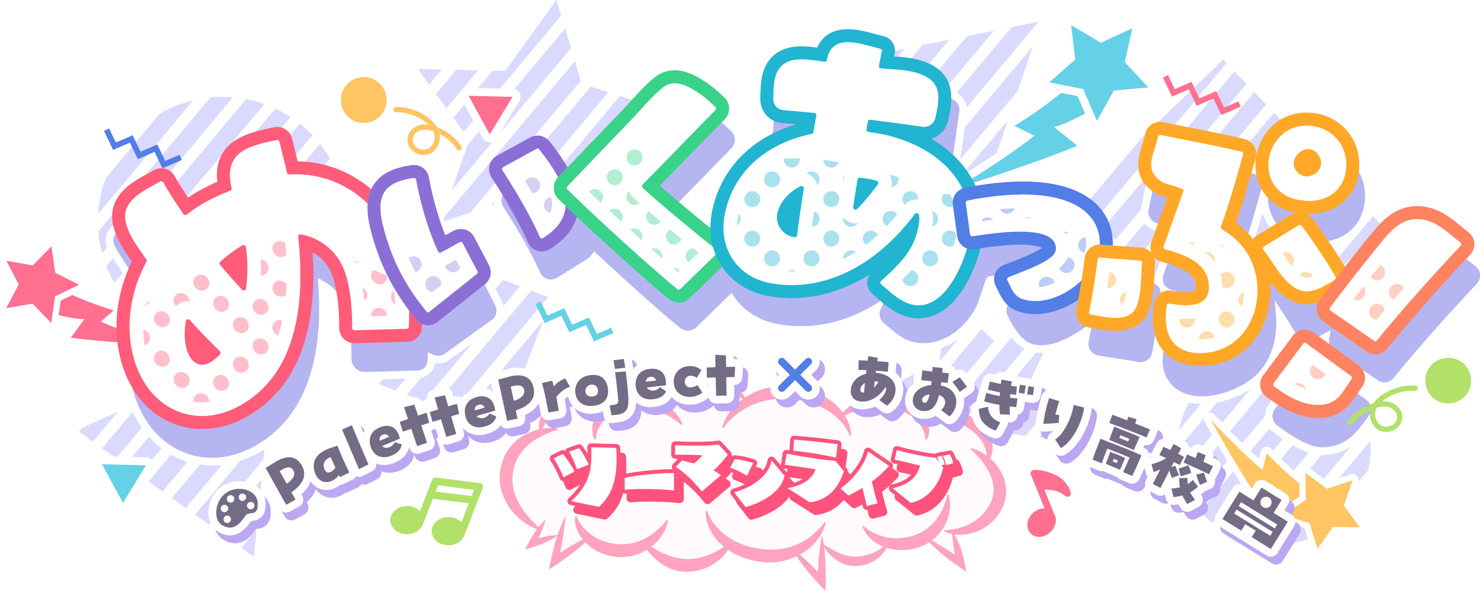 めいくあっぷ！ Palette Project × あおぎり高校 ツーマンライブ 