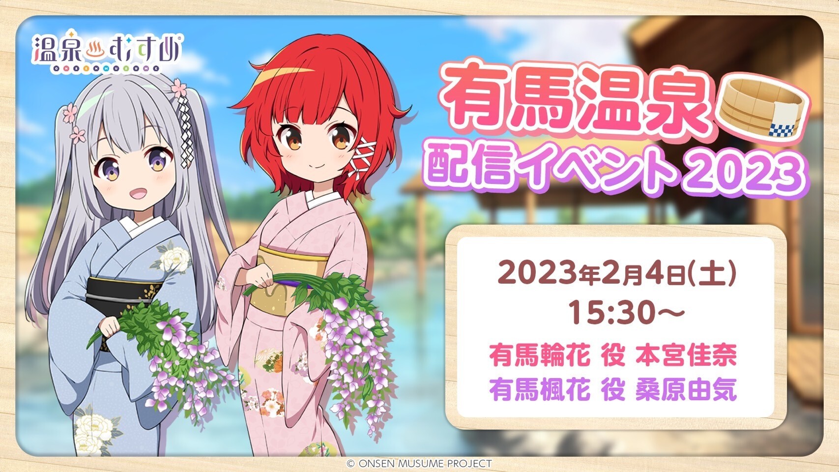 有馬温泉 配信イベント 2023 （第一部） | 温泉むすめ配信イベント