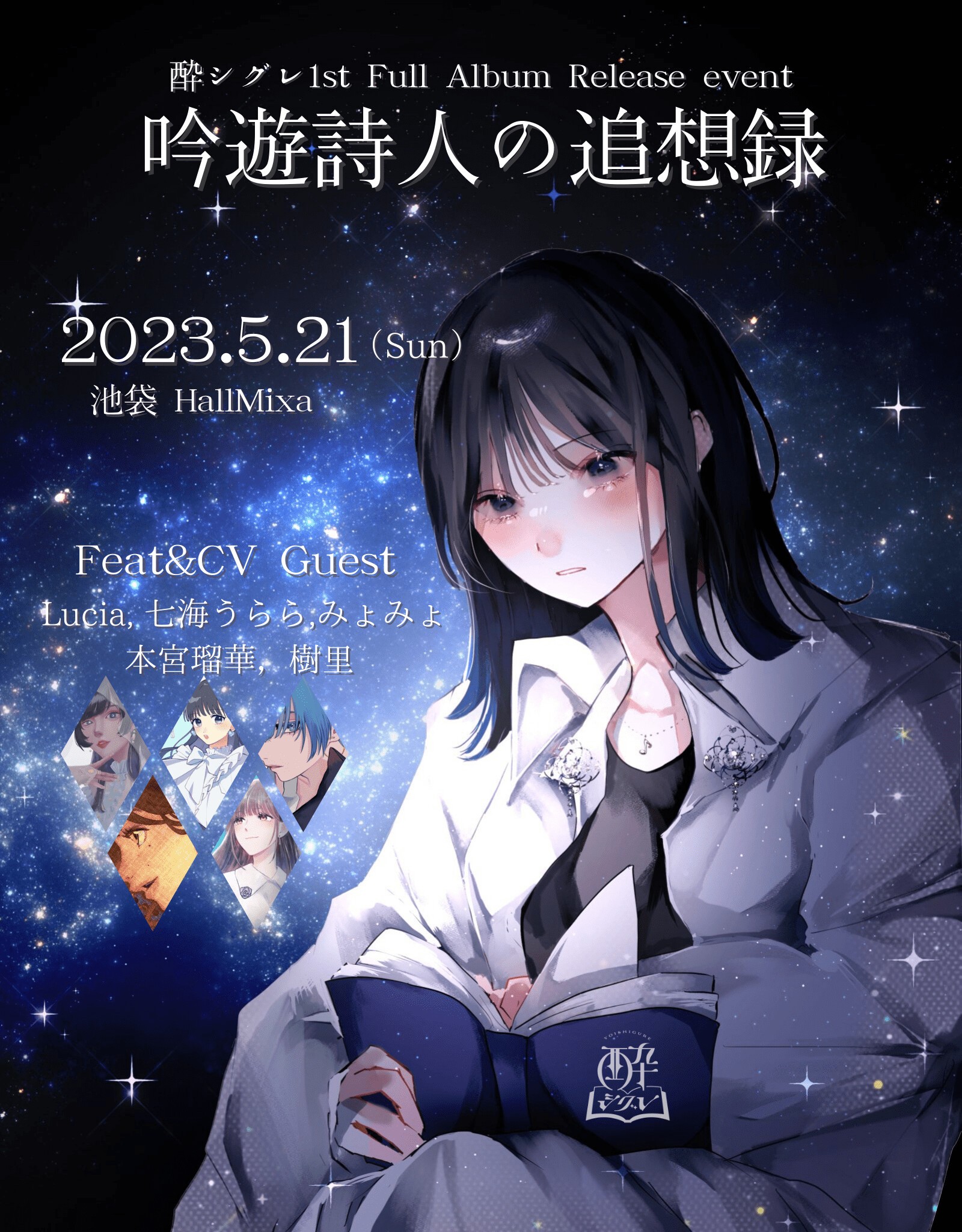 酔シグレ1st Full Album Release Event 「吟遊詩人の追想録」 | Zaiko