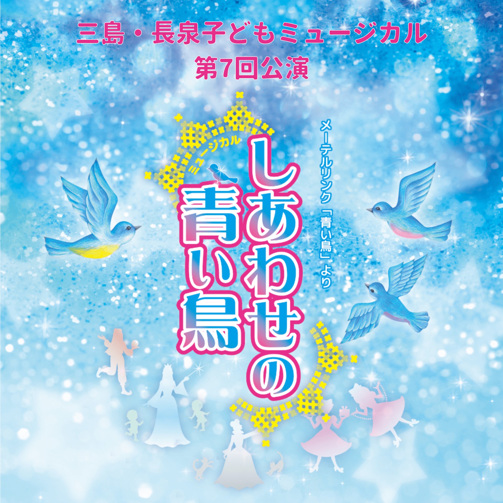 三島・長泉子どもミュージカル第7回公演「しあわせの青い鳥」 | ZAIKO