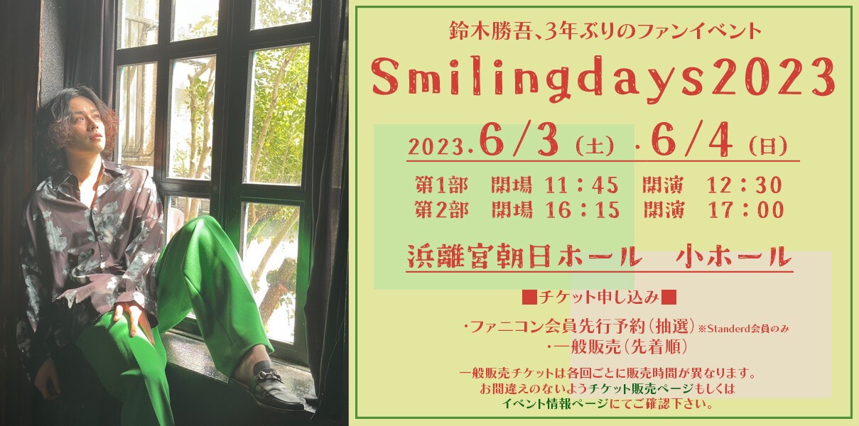 鈴木勝吾ファンイベント「Smilingdays2023」 | 鈴木勝吾イベント2023事務局