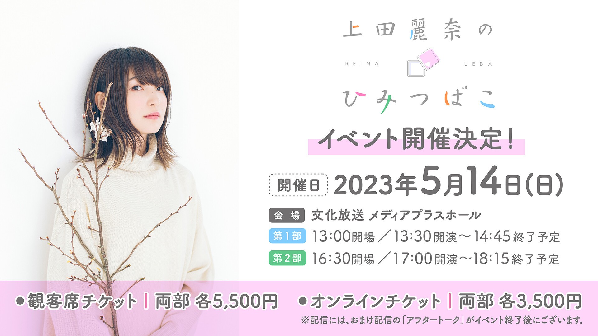 上田麗奈のひみつばこ」イベント vol.1 | 文化放送オンラインチケット