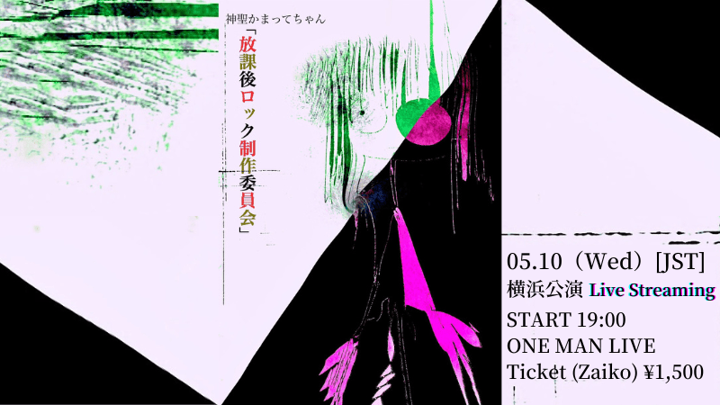 神聖かまってちゃん 「放課後ロック制作委員会」横浜公演 Live