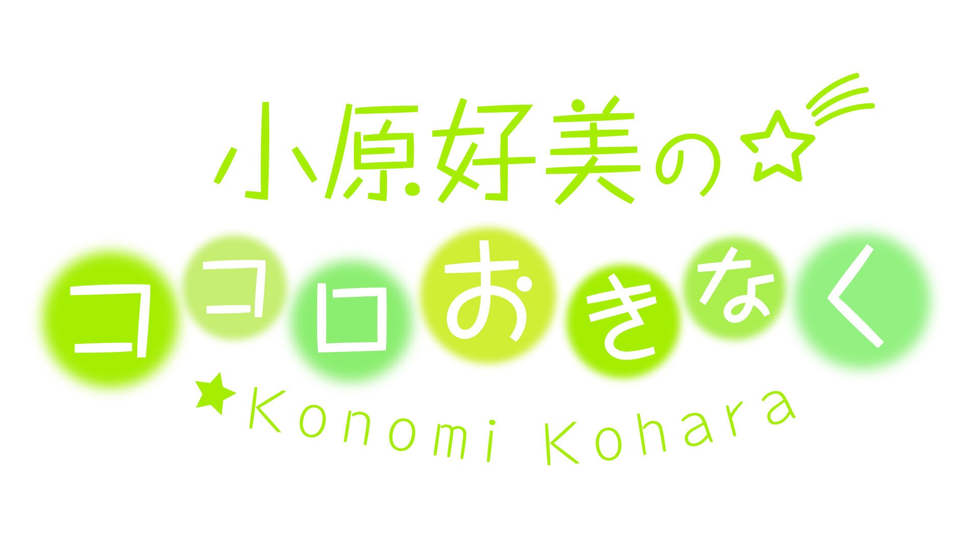 小原好美のココロおきなく」番組単独イベント | 文化放送オンライン