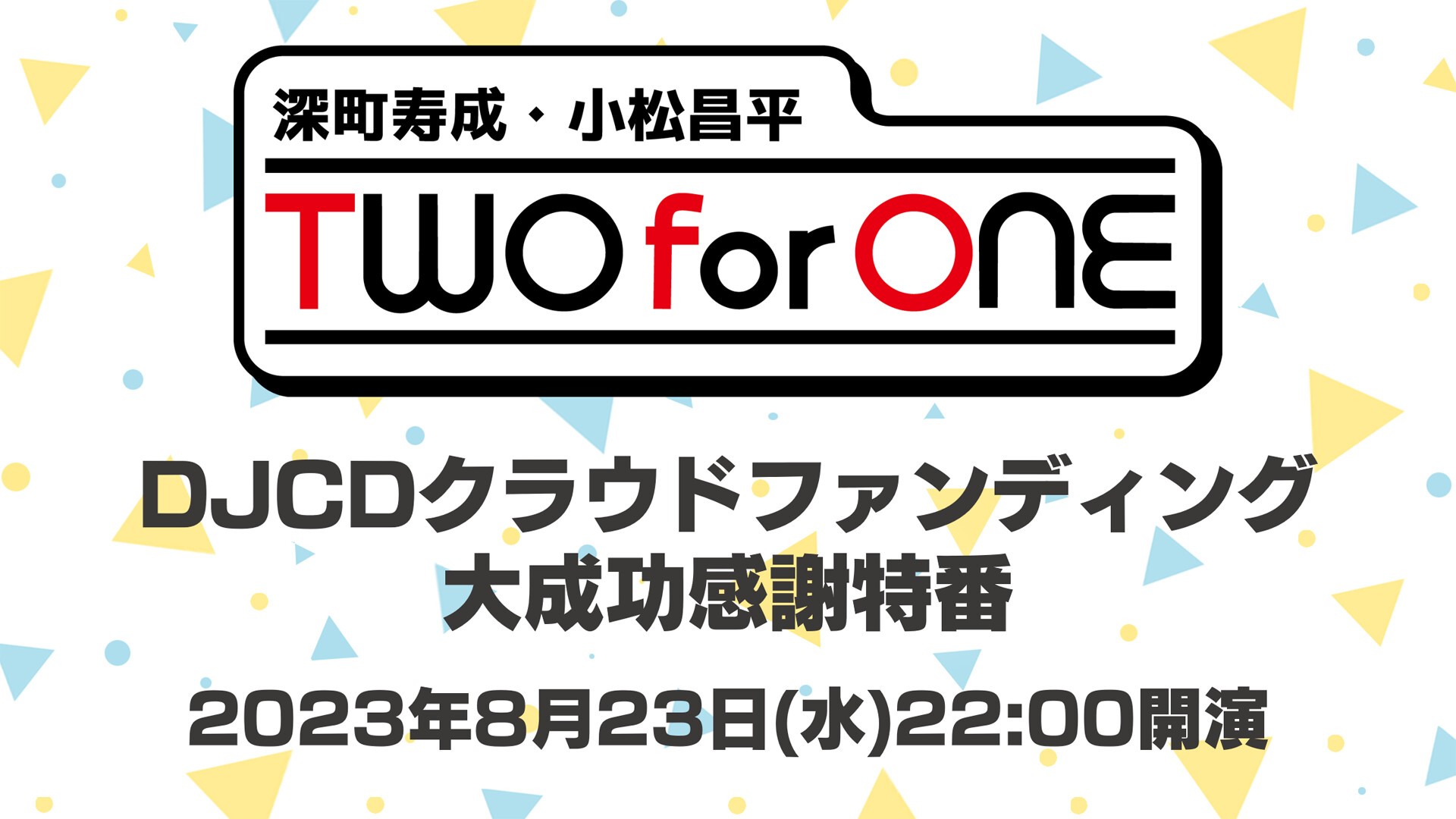 深町寿成・小松昌平 TWO for ONE DJCD-