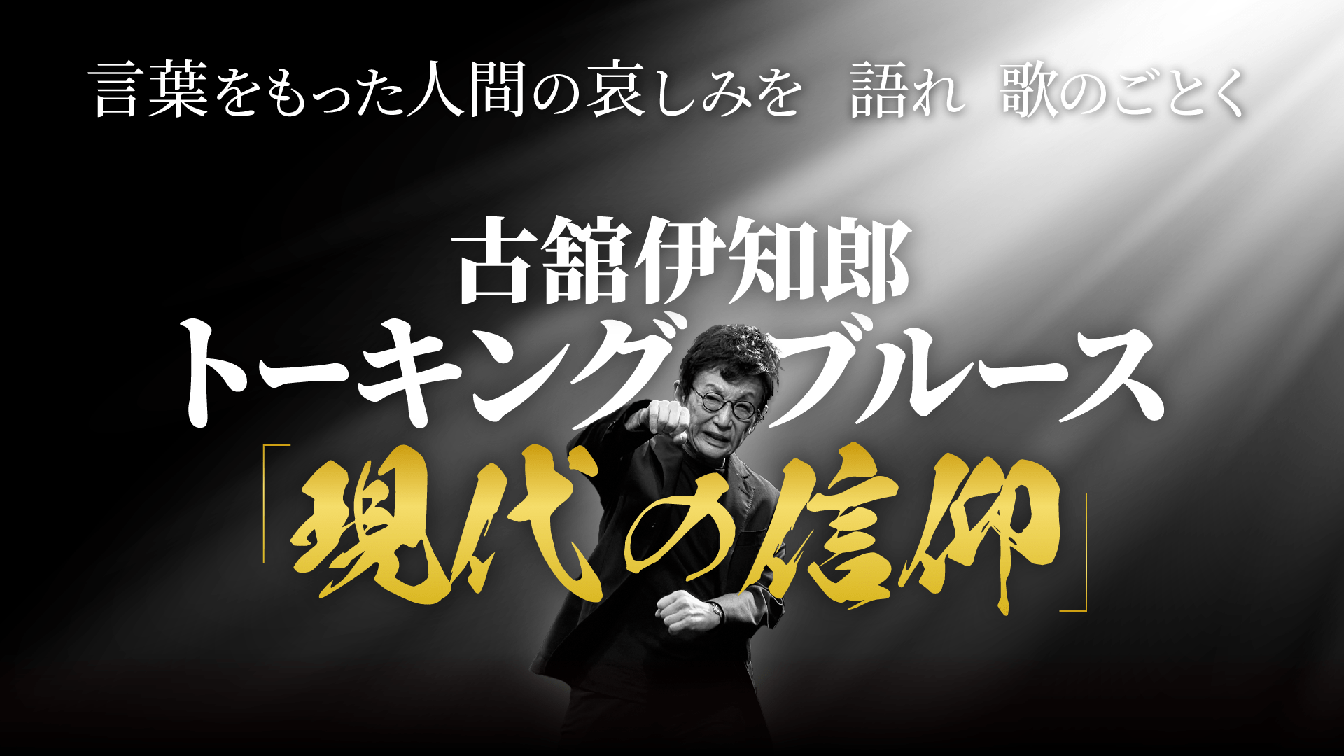 古舘伊知郎トーキングブルース「現代の信仰」 | Zaiko