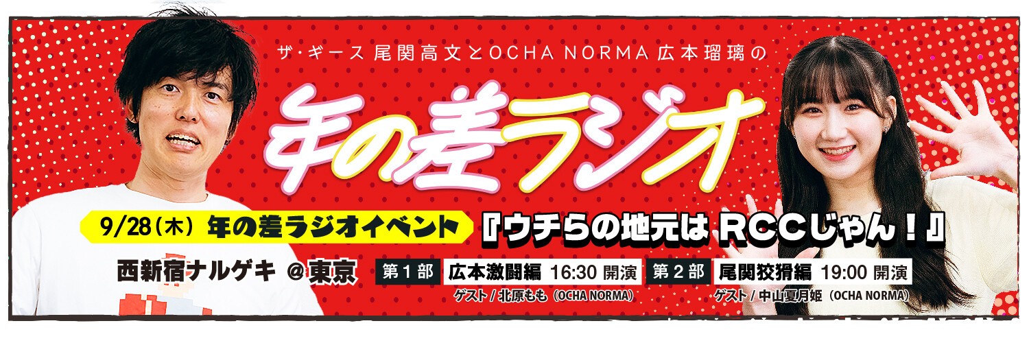 ザ・ギース尾関高文とOCHA NORMA広本瑠璃の年の差ラジオ～ウチらの地元 