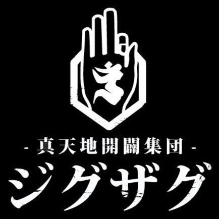 真天地開闢集団 ジグザグ Tickets