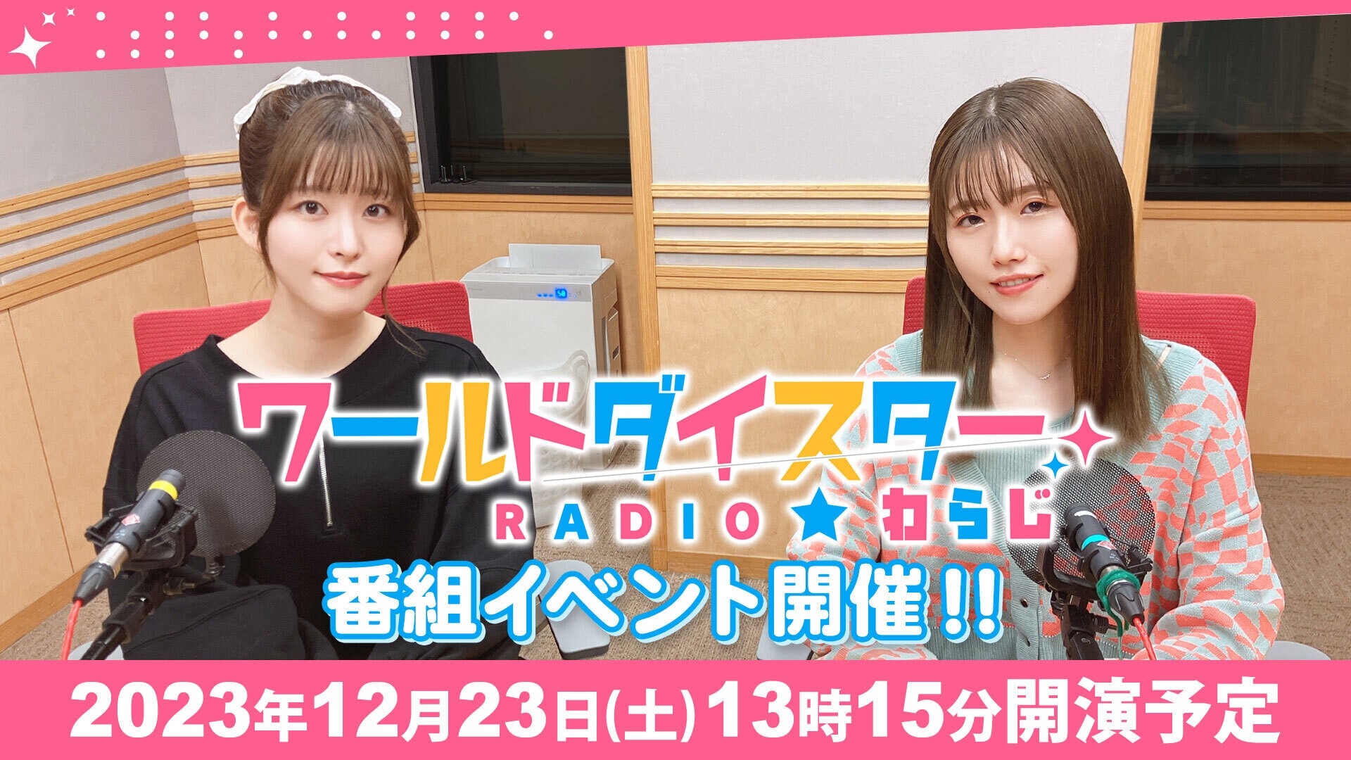 ワールドダイスターRADIO☆わらじ 番組イベント | BS11(日本BS放送)