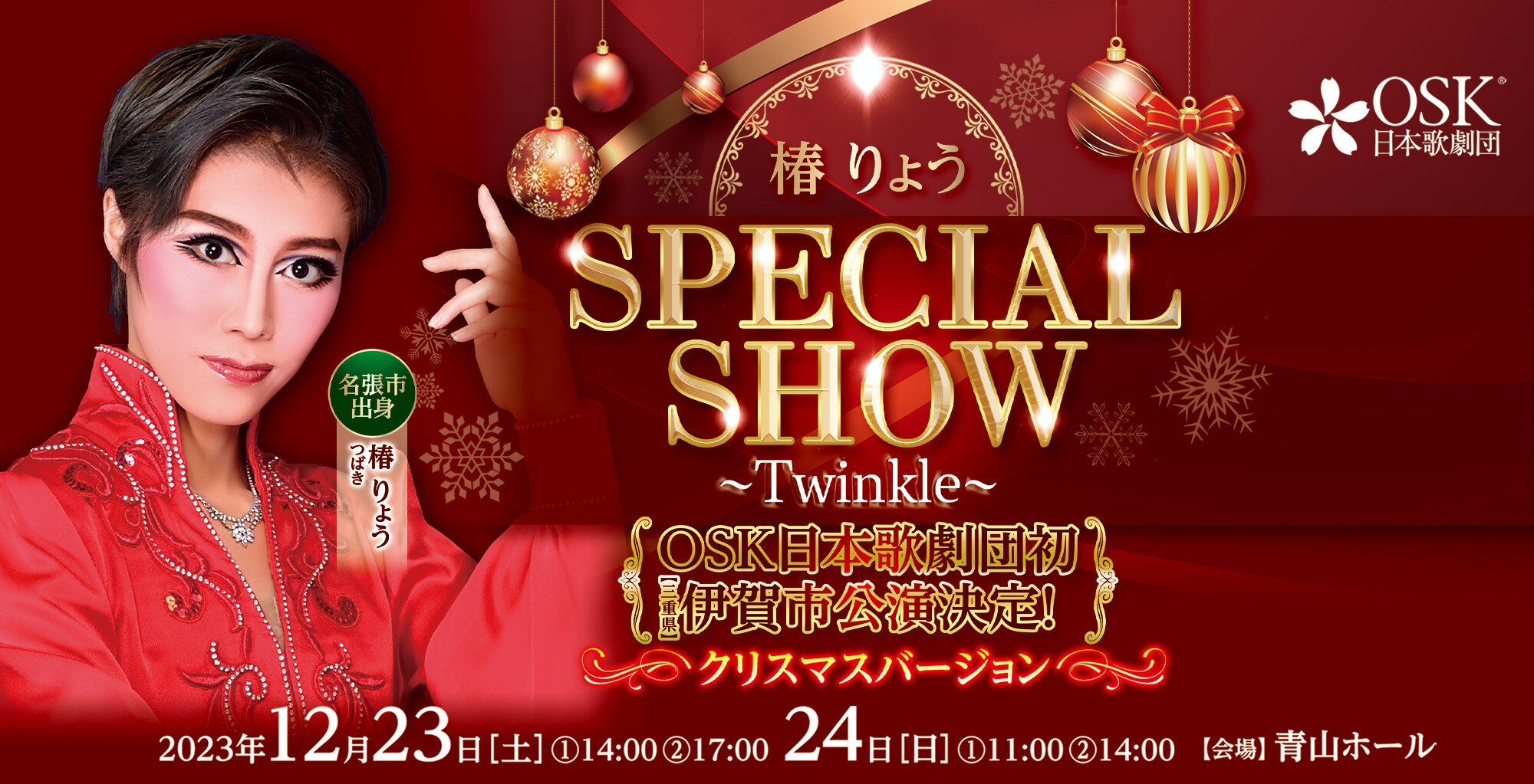 OSK日本歌劇団　SHOW　OSK日本歌劇団】椿りょう　～Twinkle～（2023年12月）　SPECIAL　Tickets